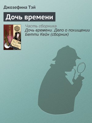 cover image of Дочь времени
